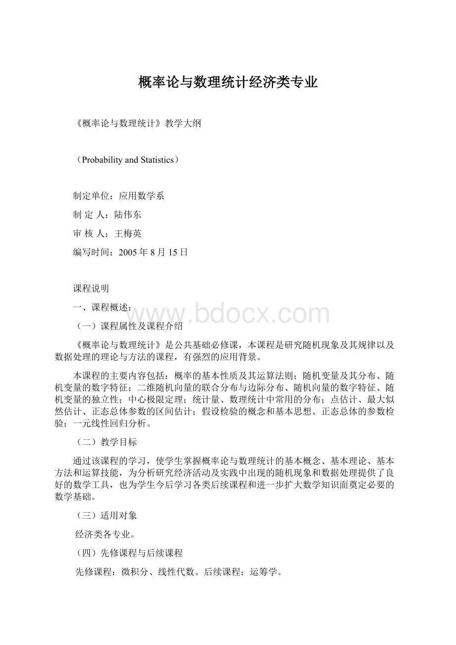 概率论与数理统计经济类专业Word格式.docx