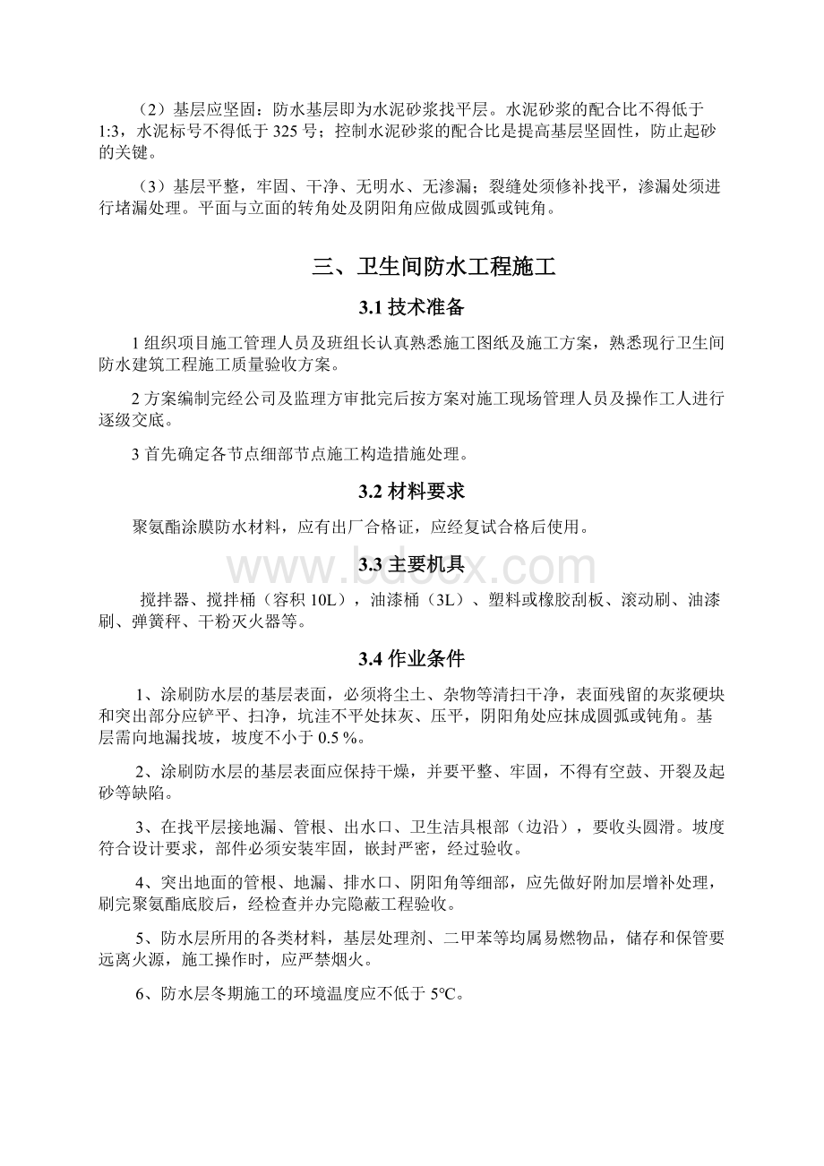 北辰卫生间防水施工方案Word下载.docx_第3页