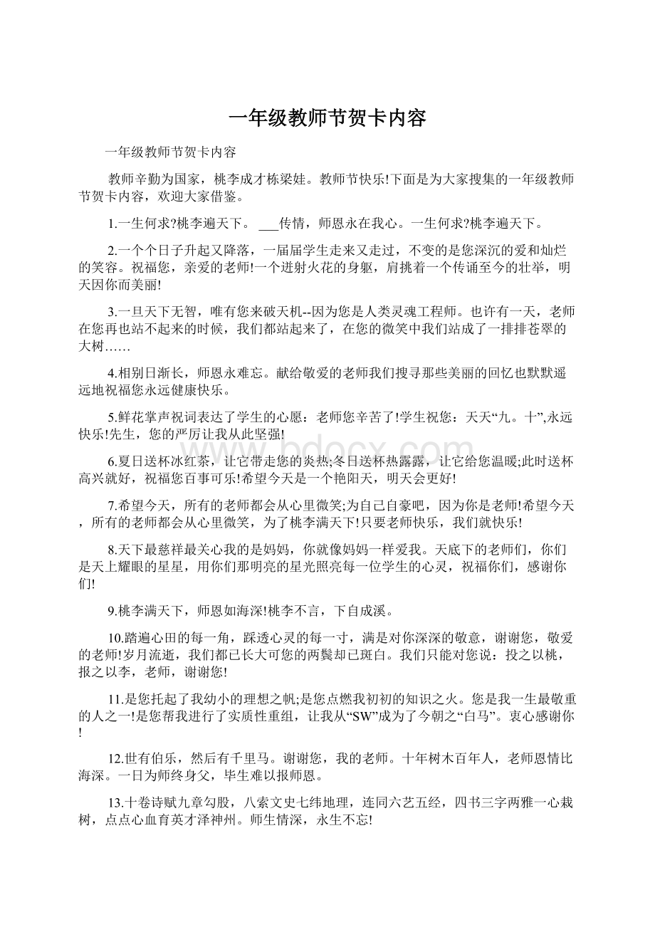 一年级教师节贺卡内容Word格式文档下载.docx_第1页