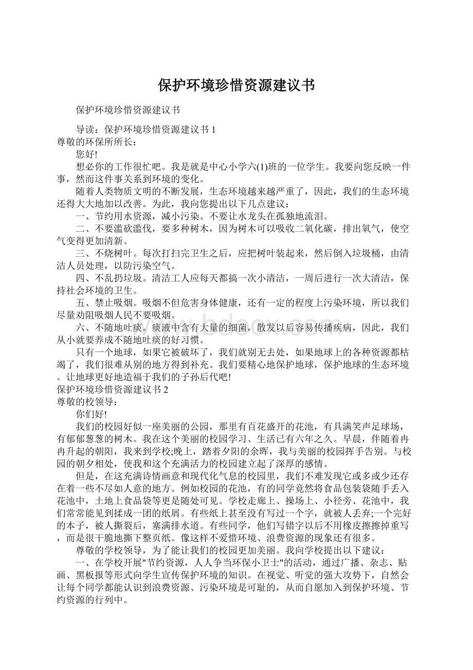 保护环境珍惜资源建议书.docx_第1页