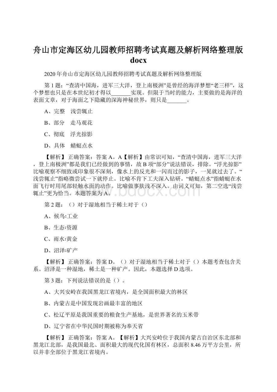 舟山市定海区幼儿园教师招聘考试真题及解析网络整理版docxWord文档下载推荐.docx