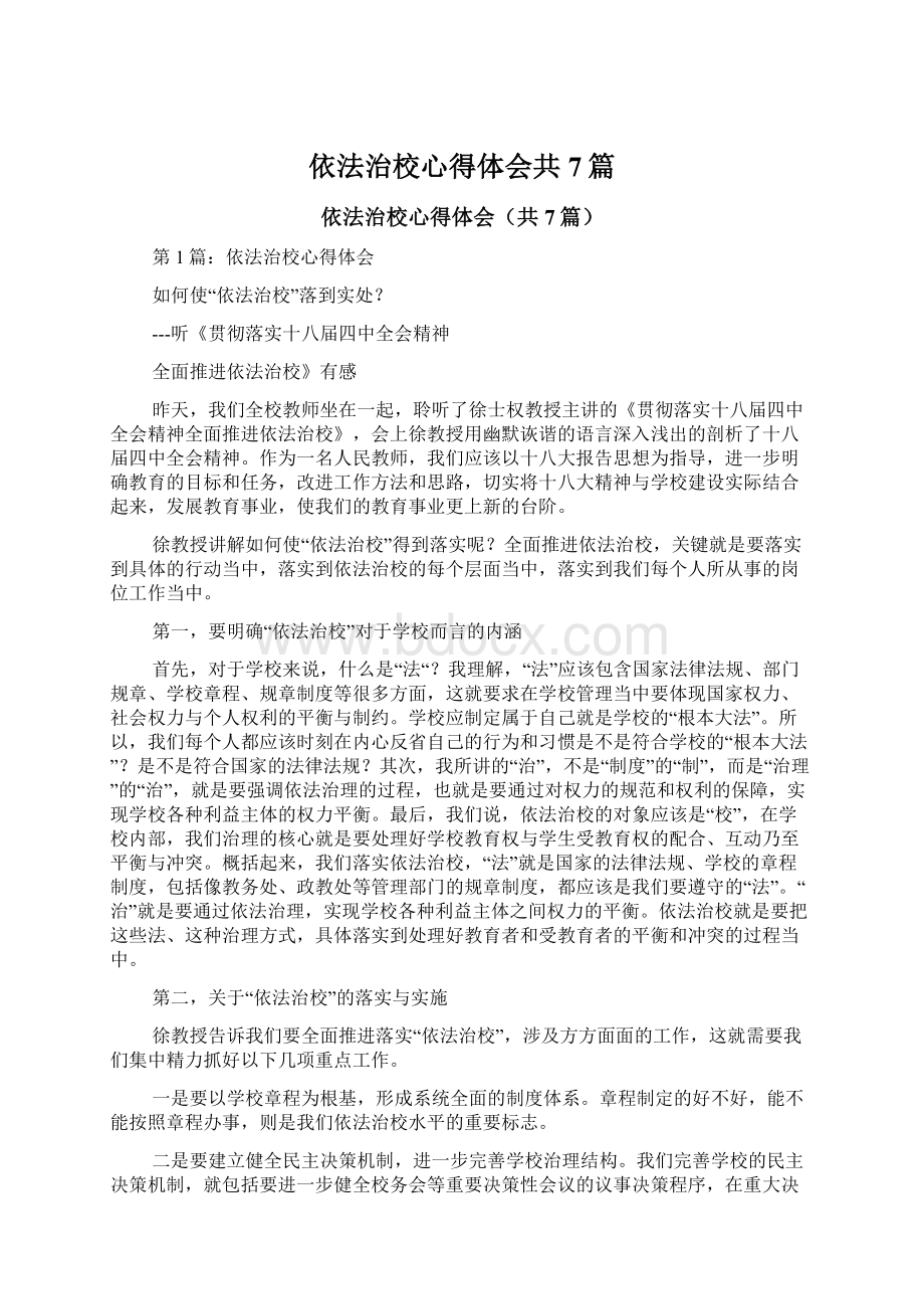 依法治校心得体会共7篇.docx_第1页