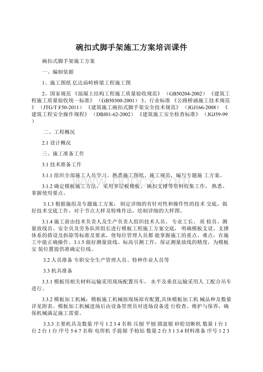 碗扣式脚手架施工方案培训课件Word文件下载.docx