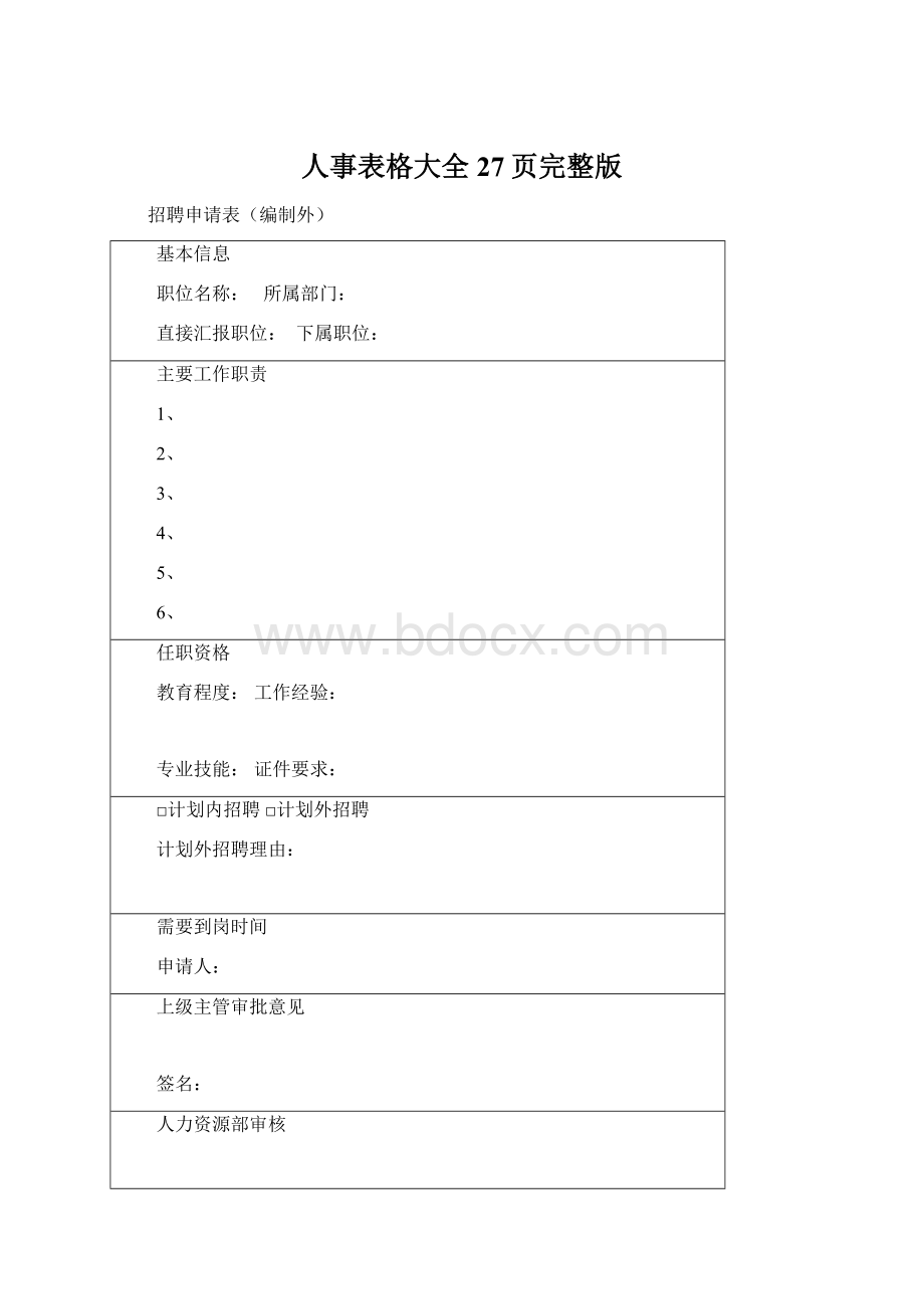 人事表格大全27页完整版Word格式文档下载.docx_第1页