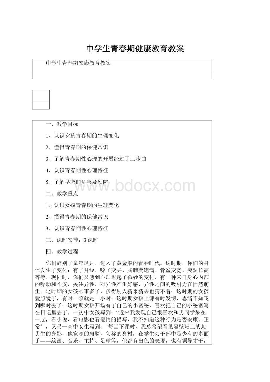 中学生青春期健康教育教案Word文档下载推荐.docx