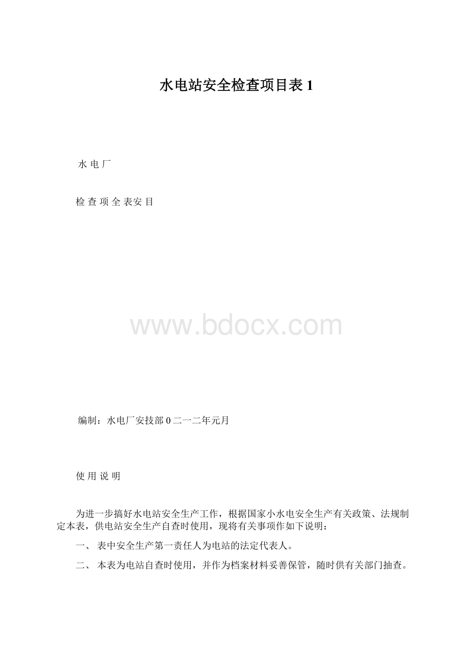 水电站安全检查项目表1Word文件下载.docx