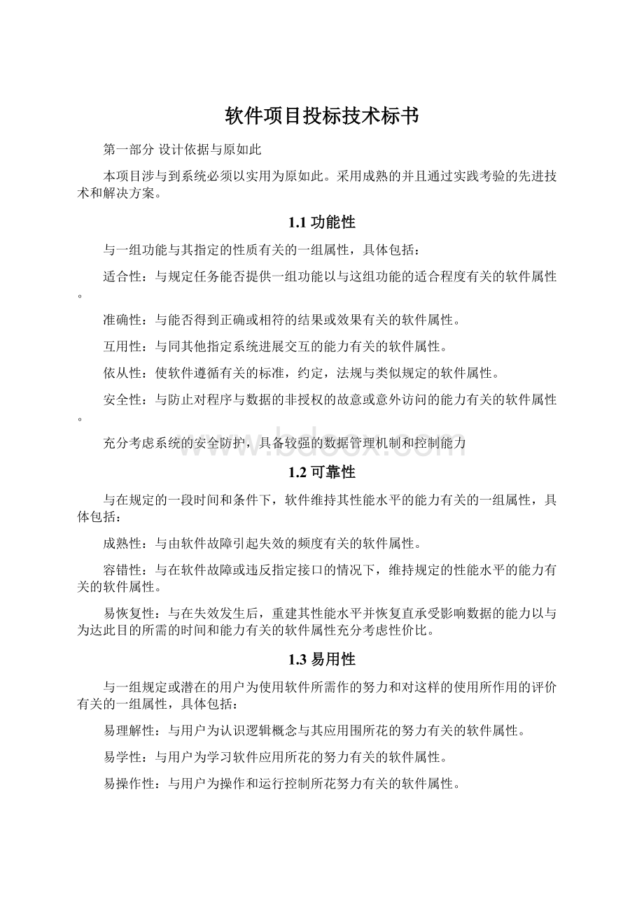 软件项目投标技术标书Word格式.docx