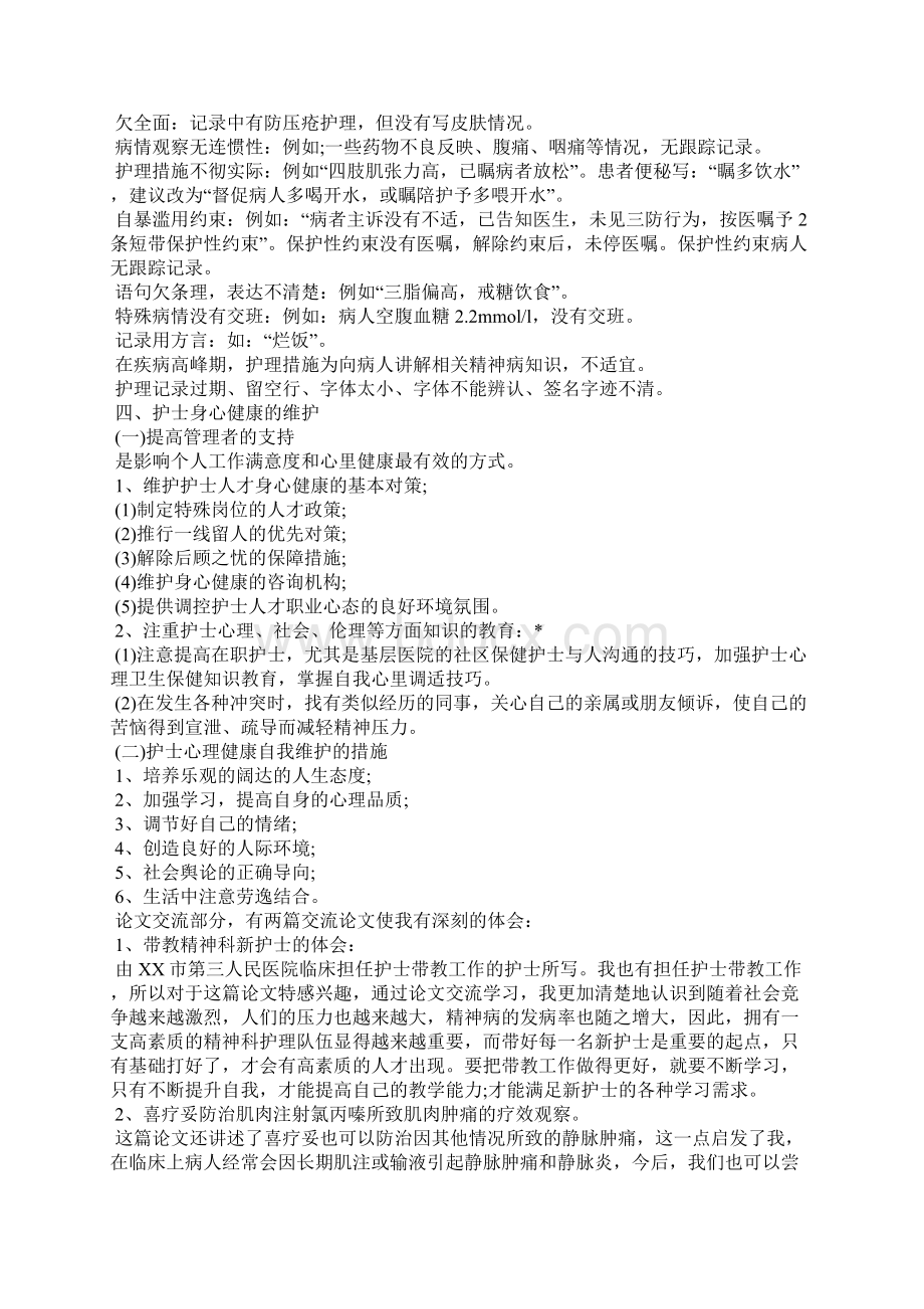 精神科护理工作心得体会心得体会Word文档下载推荐.docx_第3页