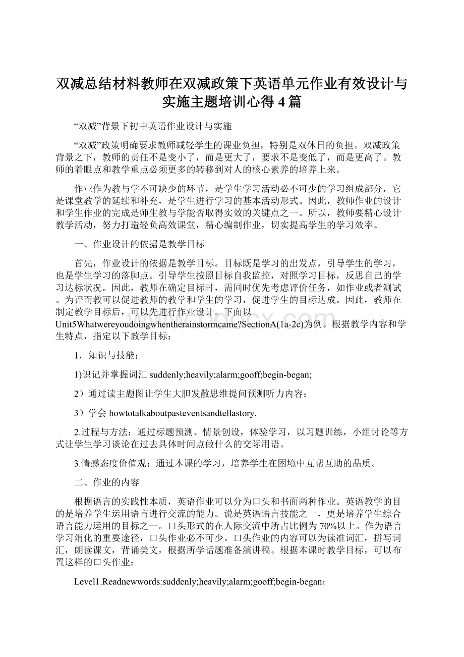 双减总结材料教师在双减政策下英语单元作业有效设计与实施主题培训心得4篇.docx