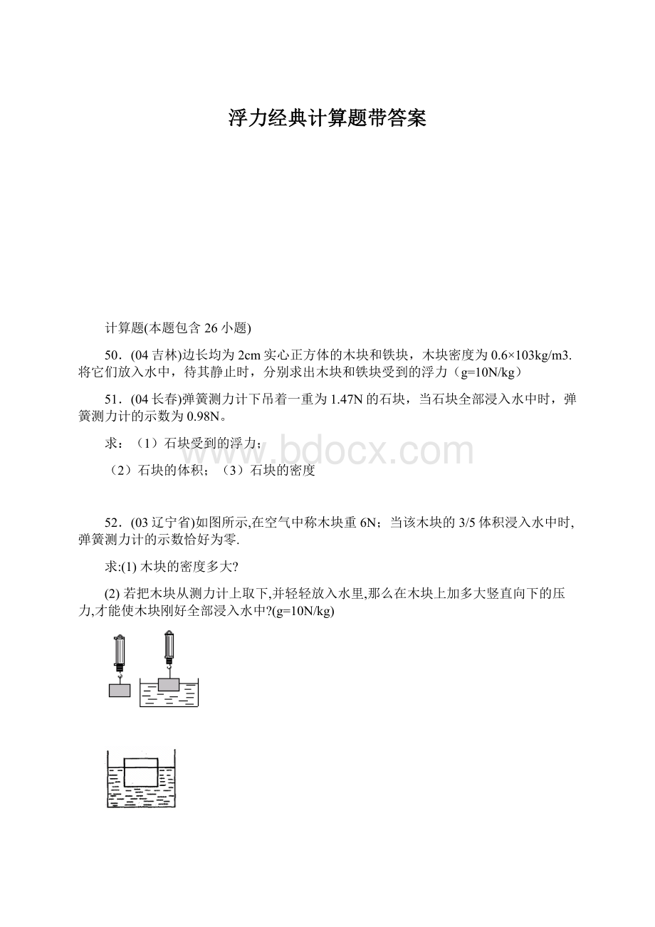 浮力经典计算题带答案Word格式文档下载.docx_第1页