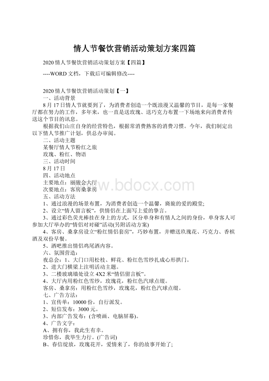 情人节餐饮营销活动策划方案四篇Word格式.docx_第1页