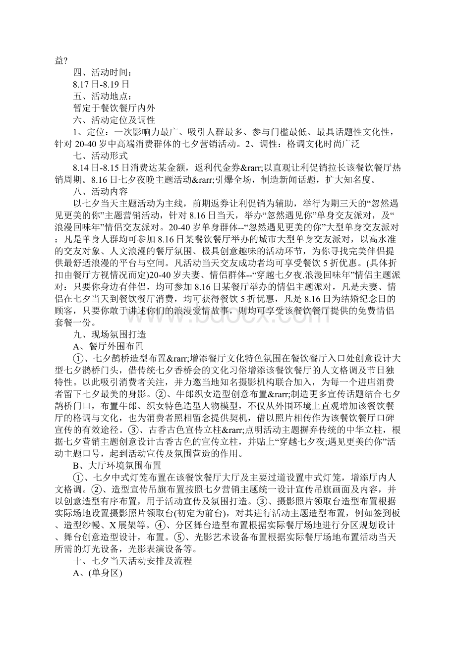 情人节餐饮营销活动策划方案四篇Word格式.docx_第3页