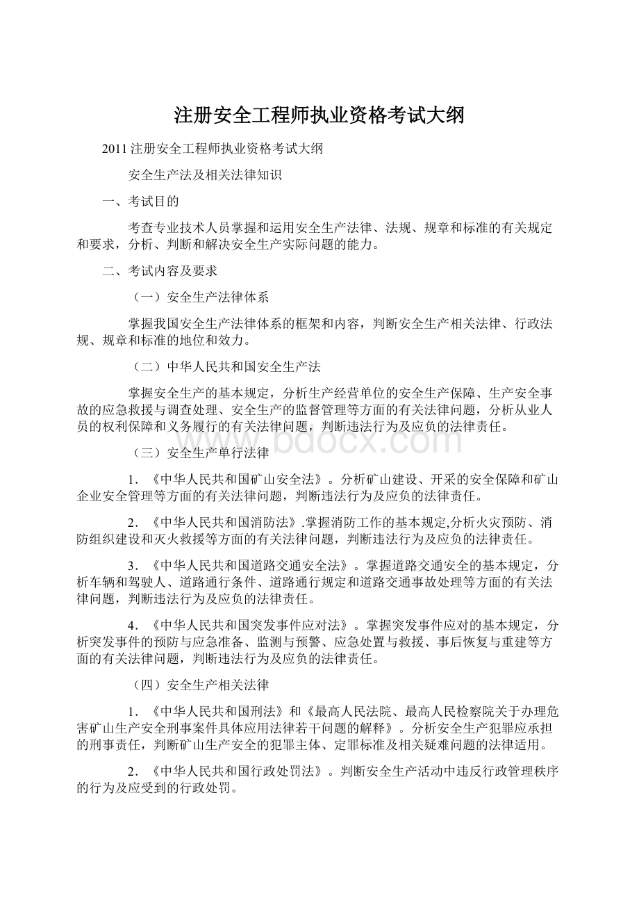 注册安全工程师执业资格考试大纲Word文档格式.docx_第1页