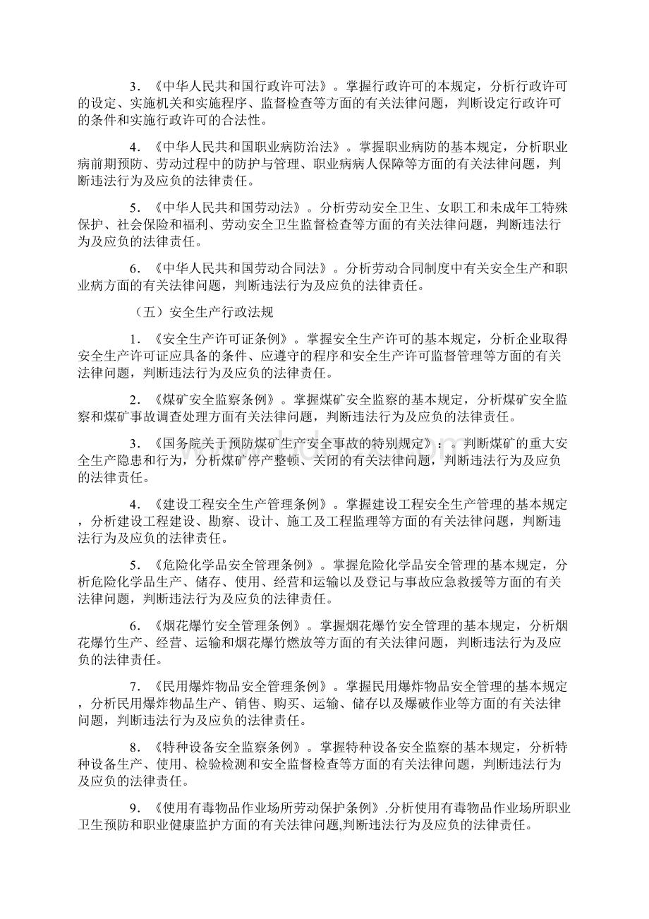 注册安全工程师执业资格考试大纲.docx_第2页