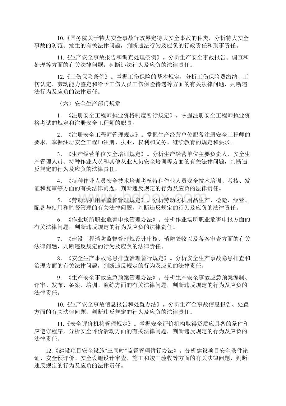 注册安全工程师执业资格考试大纲Word文档格式.docx_第3页