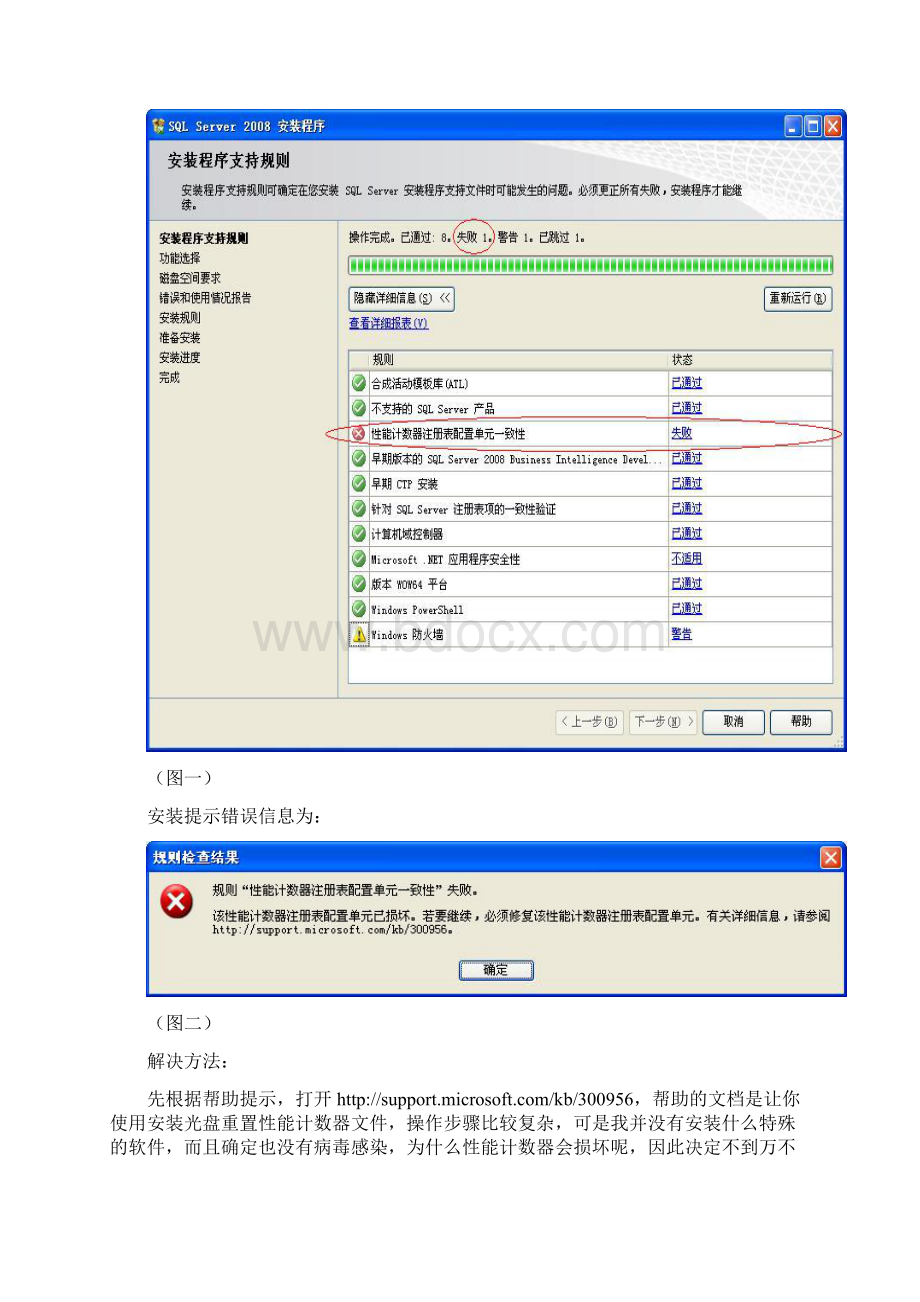 SQLServer安装过程中遇到性能计数器注册表配置单元一致性检查失败问题的解决方法.docx_第2页