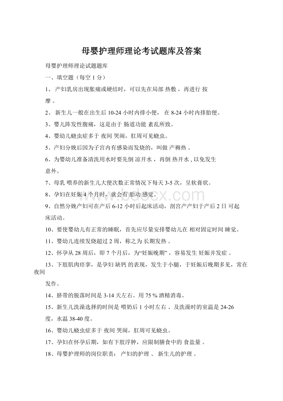 母婴护理师理论考试题库及答案.docx_第1页