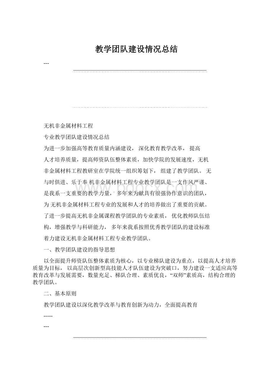 教学团队建设情况总结.docx