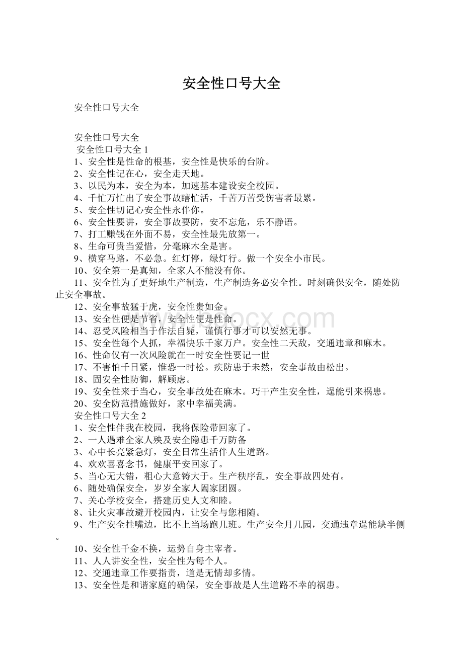 安全性口号大全Word格式文档下载.docx