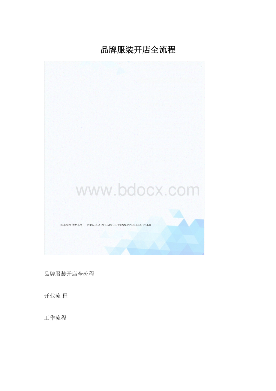 品牌服装开店全流程Word文件下载.docx