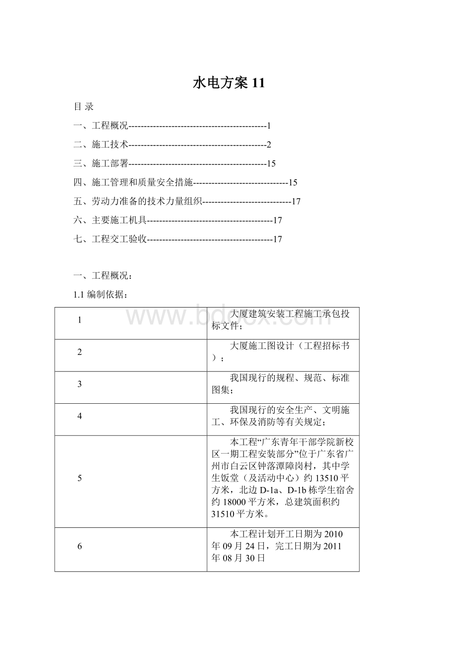 水电方案11.docx