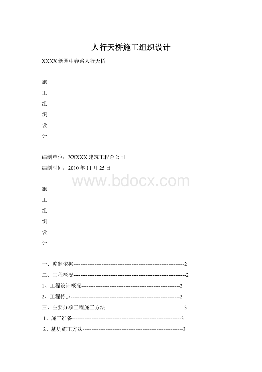 人行天桥施工组织设计Word文档下载推荐.docx_第1页