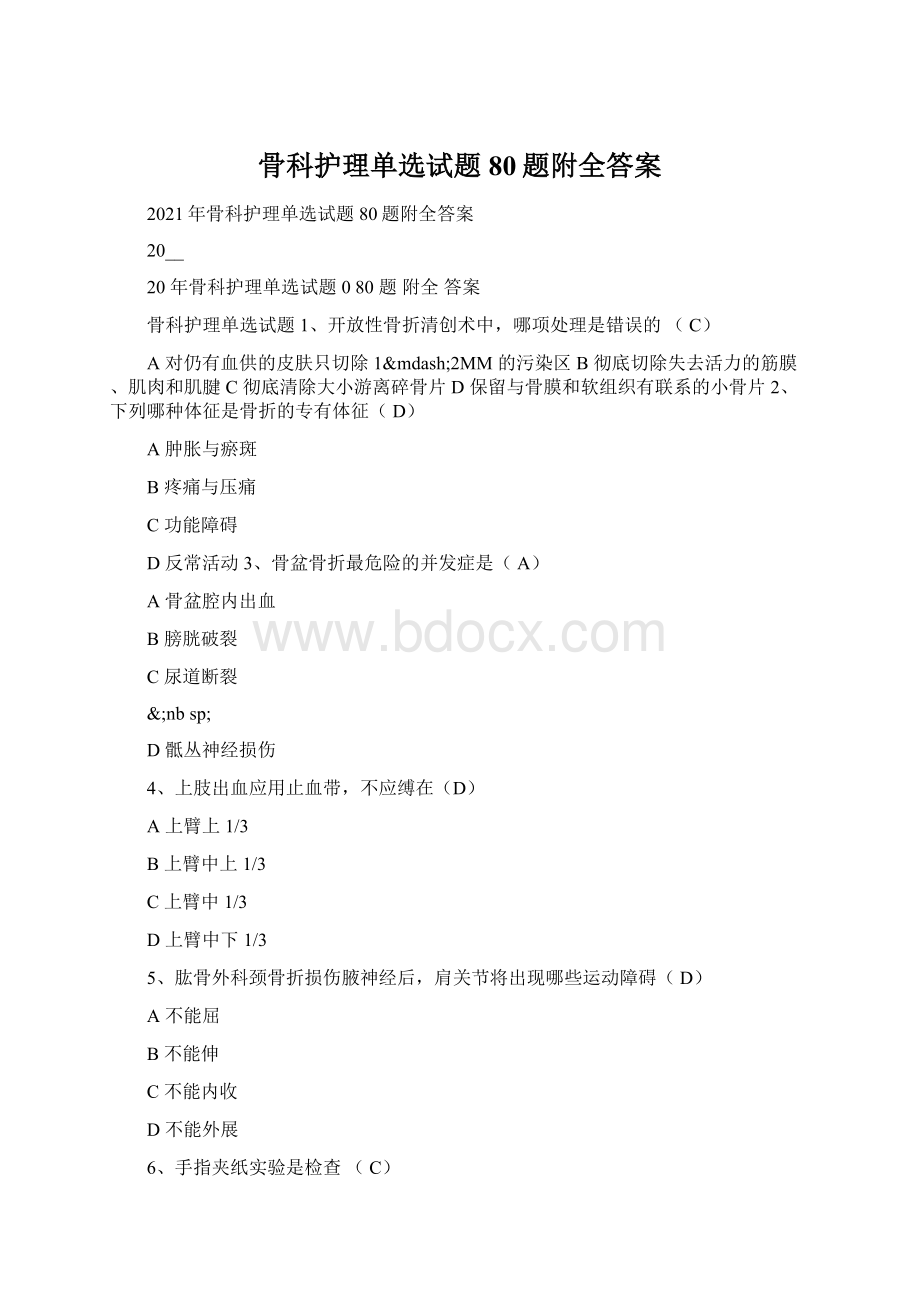 骨科护理单选试题80题附全答案.docx