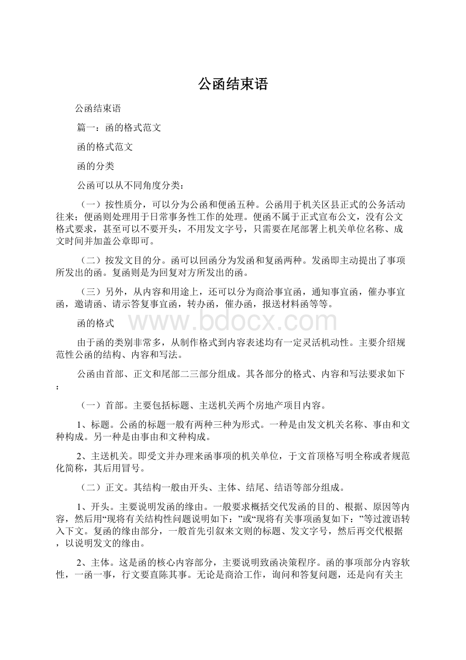 公函结束语Word格式文档下载.docx