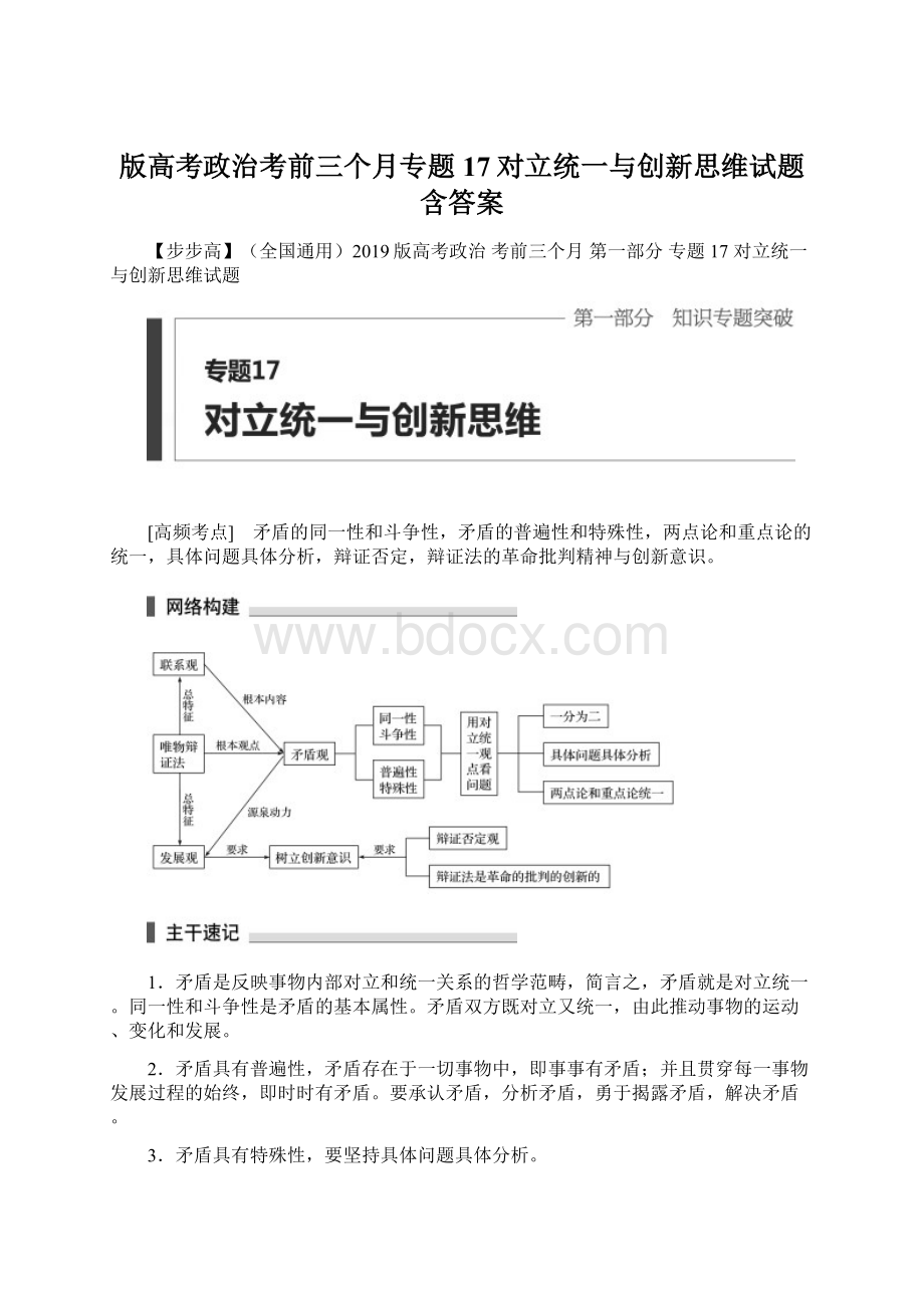 版高考政治考前三个月专题17对立统一与创新思维试题含答案文档格式.docx_第1页