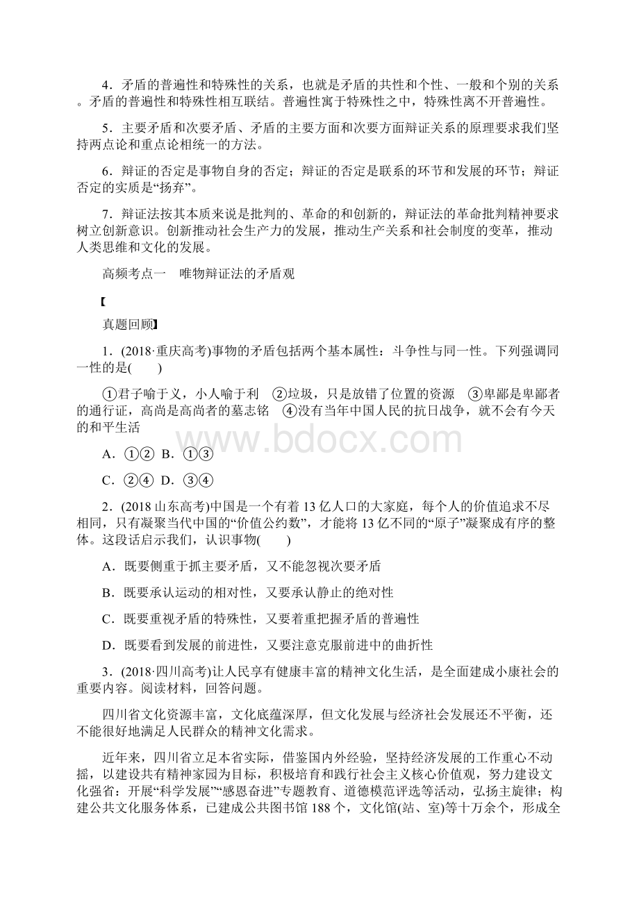 版高考政治考前三个月专题17对立统一与创新思维试题含答案文档格式.docx_第2页