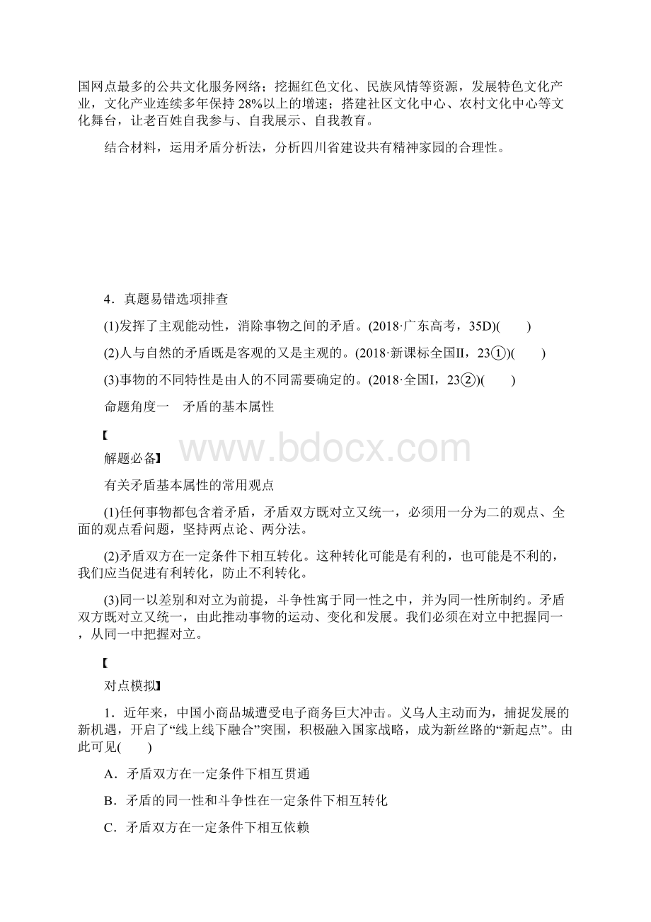 版高考政治考前三个月专题17对立统一与创新思维试题含答案文档格式.docx_第3页