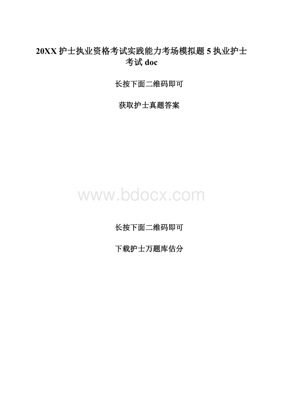 20XX护士执业资格考试实践能力考场模拟题5执业护士考试docWord文档格式.docx_第1页