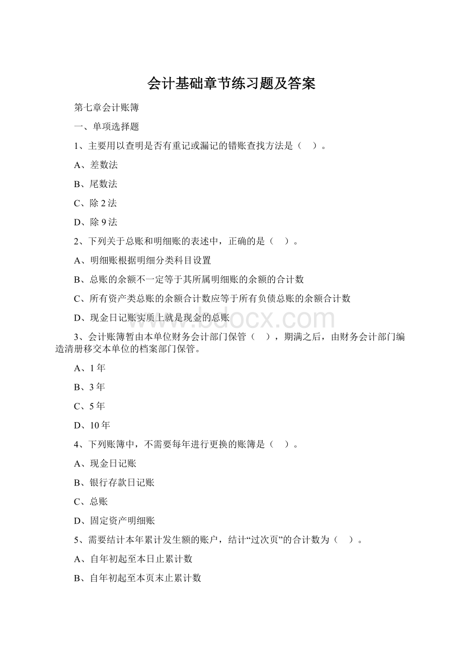 会计基础章节练习题及答案Word格式文档下载.docx_第1页