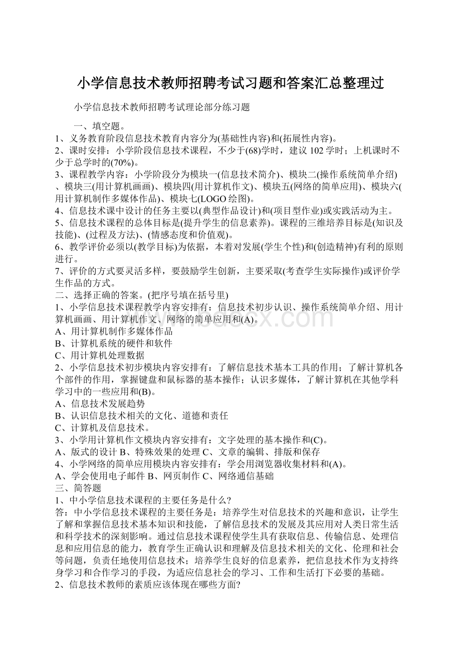 小学信息技术教师招聘考试习题和答案汇总整理过Word文件下载.docx