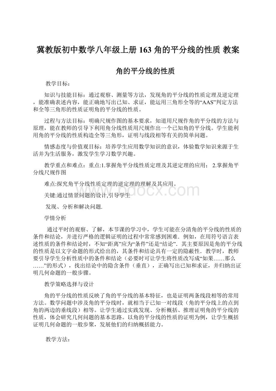 冀教版初中数学八年级上册163角的平分线的性质教案Word文档下载推荐.docx