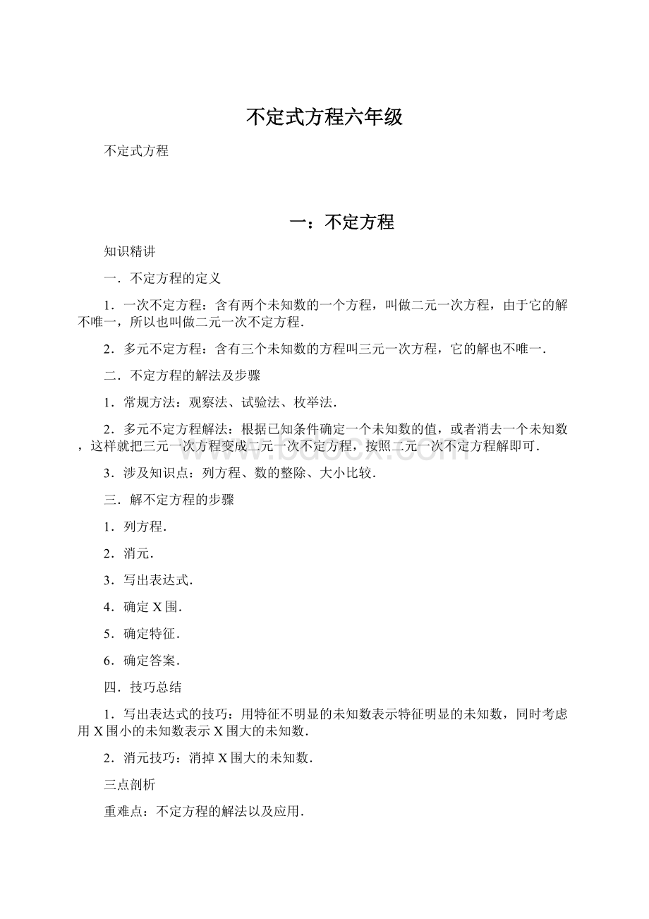 不定式方程六年级Word格式文档下载.docx