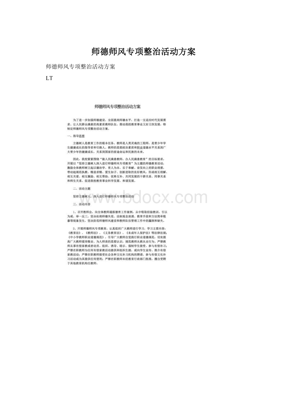 师德师风专项整治活动方案Word文档下载推荐.docx