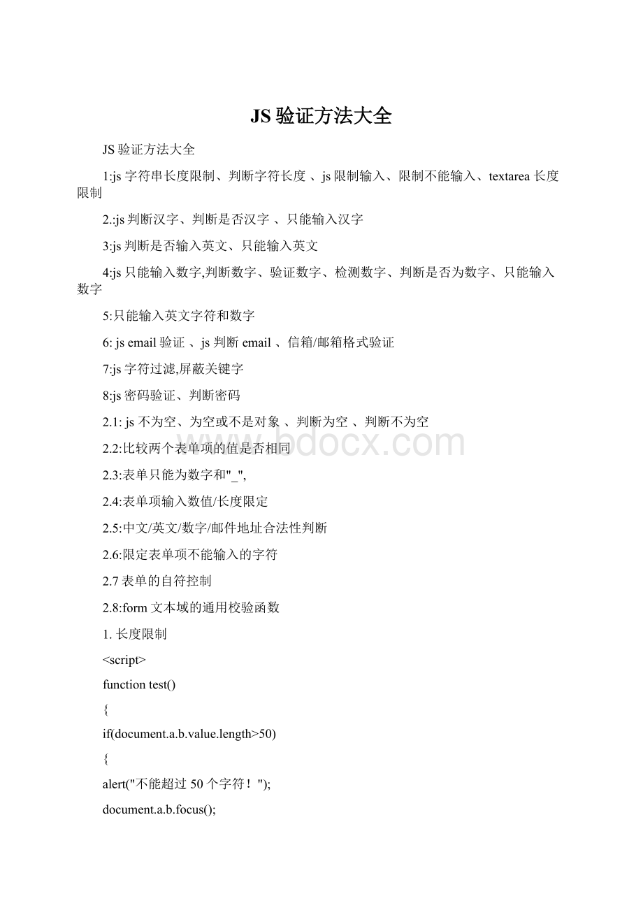 JS验证方法大全Word文档下载推荐.docx