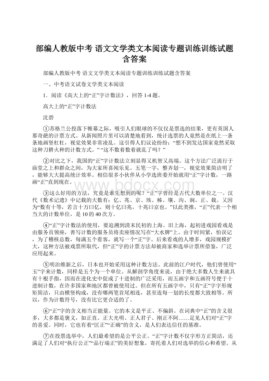 部编人教版中考 语文文学类文本阅读专题训练训练试题含答案Word格式文档下载.docx_第1页