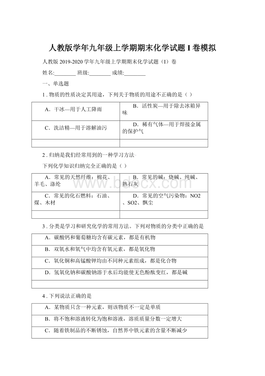 人教版学年九年级上学期期末化学试题I卷模拟Word格式文档下载.docx_第1页