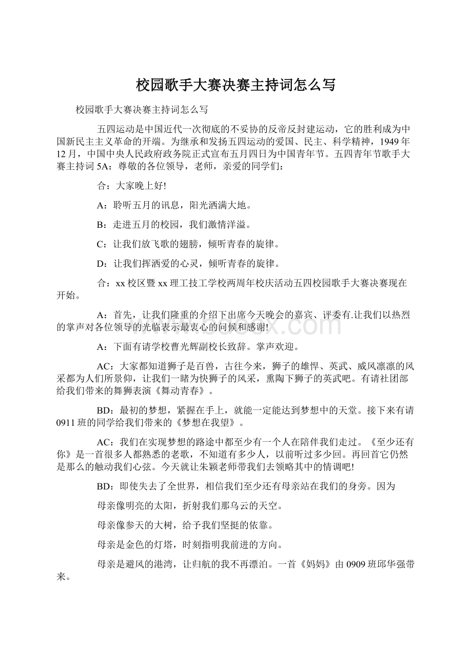 校园歌手大赛决赛主持词怎么写Word文件下载.docx