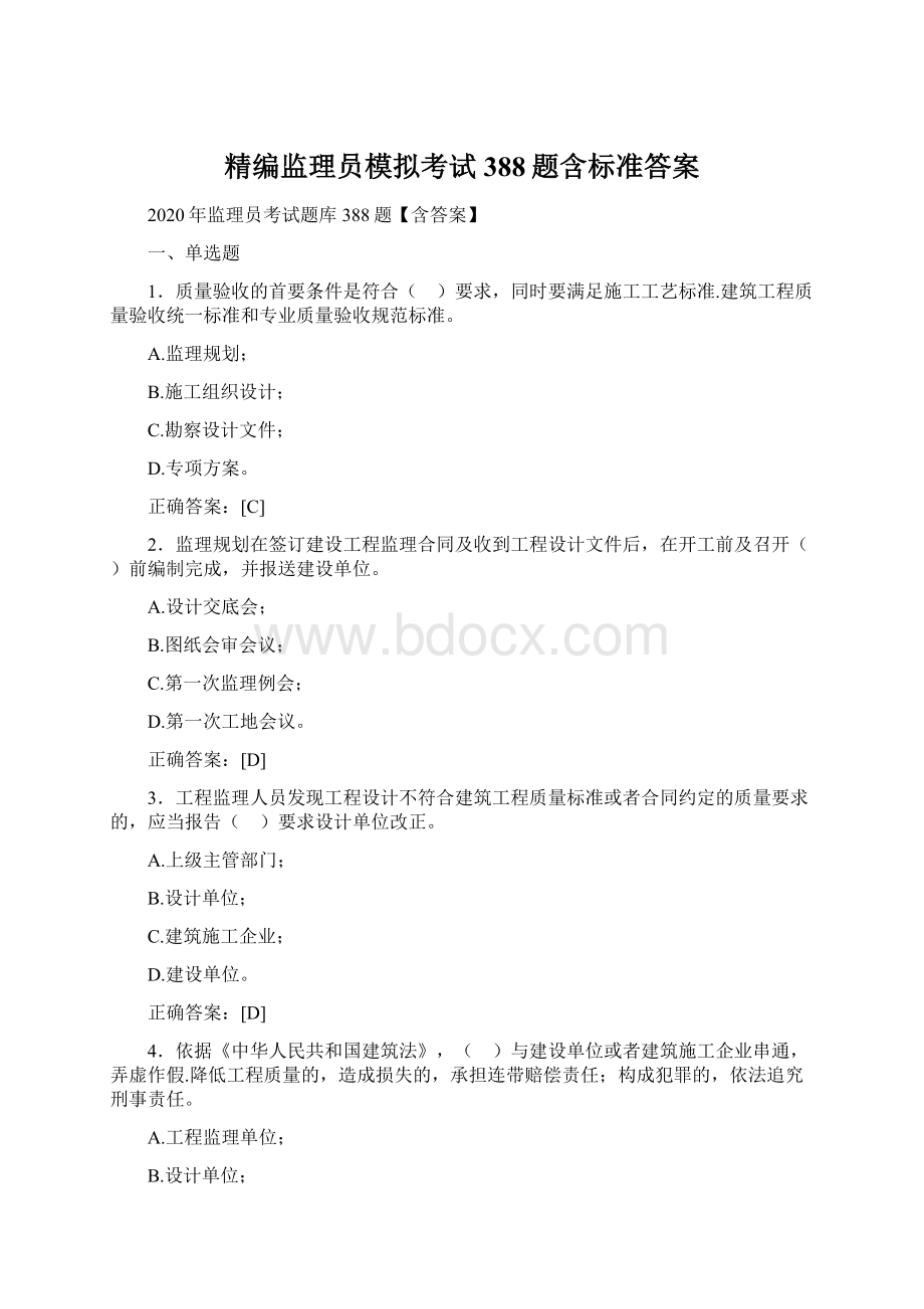 精编监理员模拟考试388题含标准答案Word文档格式.docx