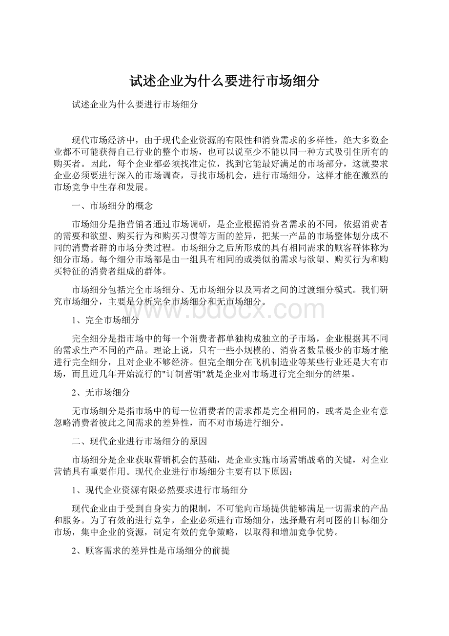 试述企业为什么要进行市场细分Word格式.docx_第1页