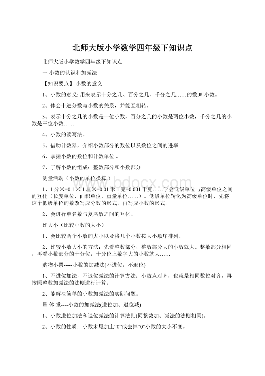 北师大版小学数学四年级下知识点.docx