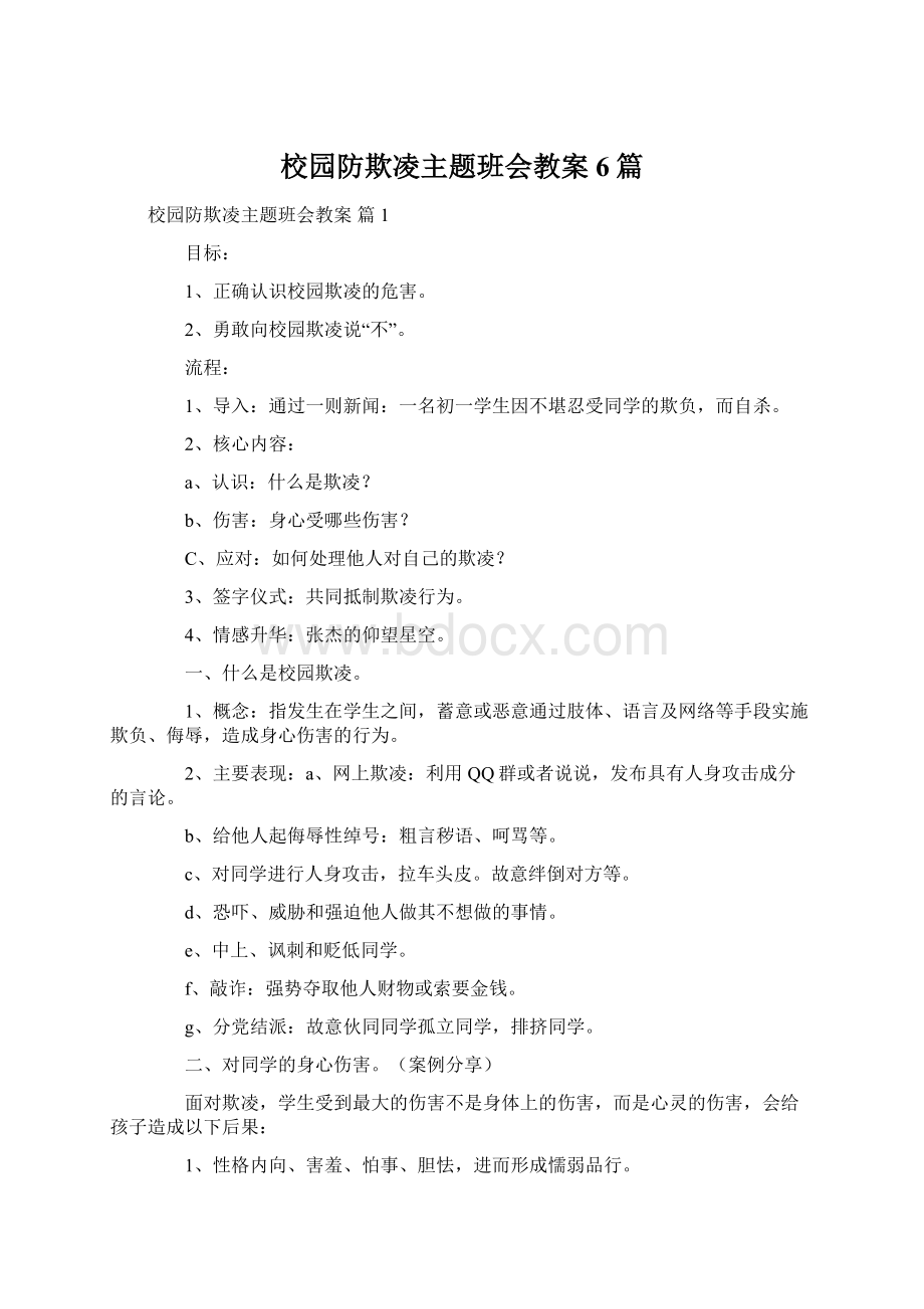 校园防欺凌主题班会教案6篇Word格式文档下载.docx_第1页