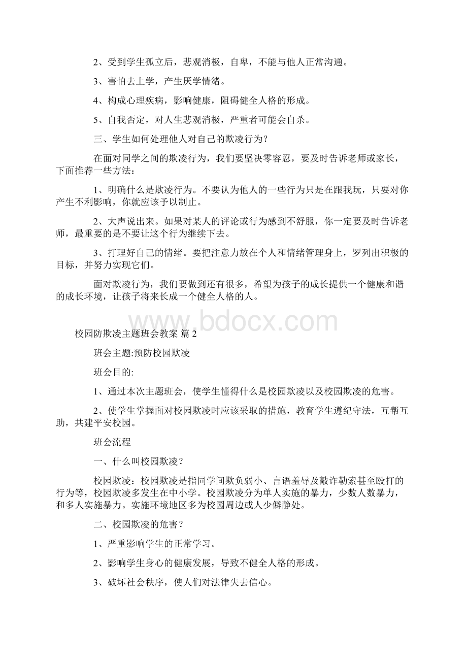 校园防欺凌主题班会教案6篇Word格式文档下载.docx_第2页