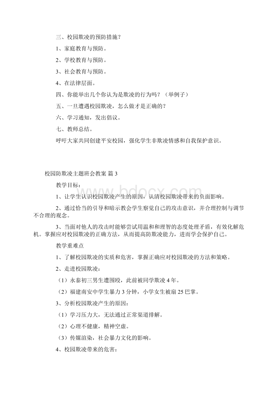 校园防欺凌主题班会教案6篇Word格式文档下载.docx_第3页