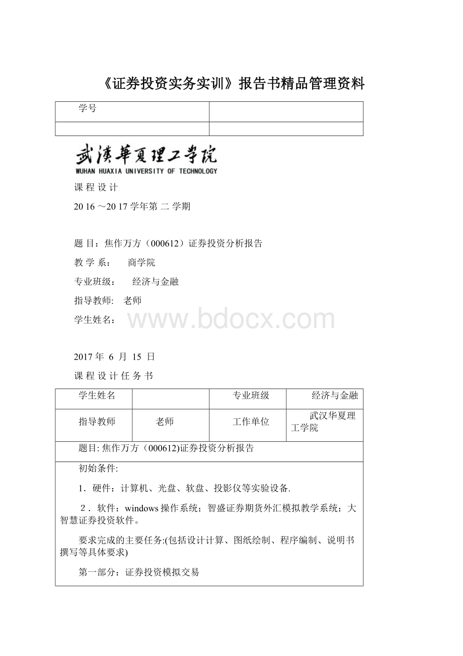 《证券投资实务实训》报告书精品管理资料文档格式.docx_第1页