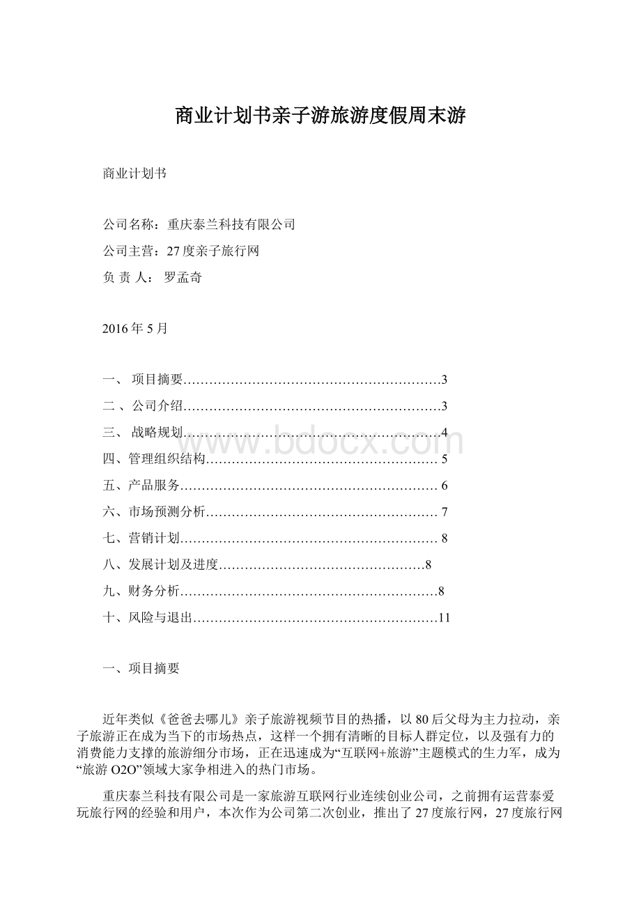 商业计划书亲子游旅游度假周末游Word文档下载推荐.docx