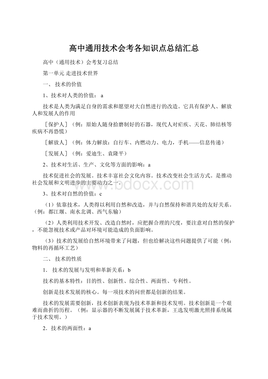 高中通用技术会考各知识点总结汇总Word文件下载.docx